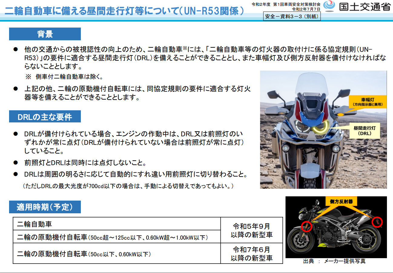 バイクの昼間走行灯 Drl が解禁 車幅灯と側方反射器は義務化 個人的バイクまとめブログ